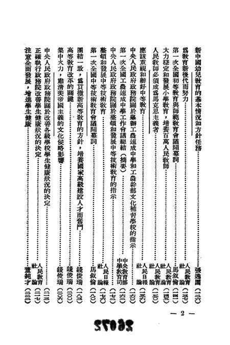 当前教育建设的方针1952年-教育资料丛刊社 编-1952.8.pdf电子版_重庆市志预览图5