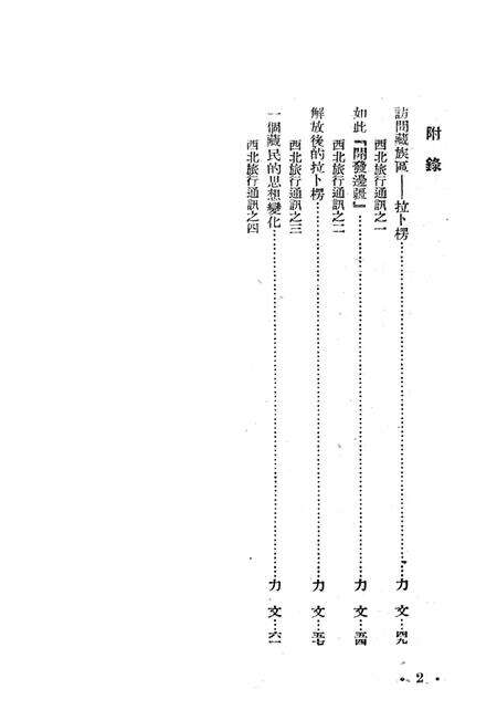 待解放的西藏-新华时事丛刊社-1950.03.pdf电子版_重庆市志预览图5