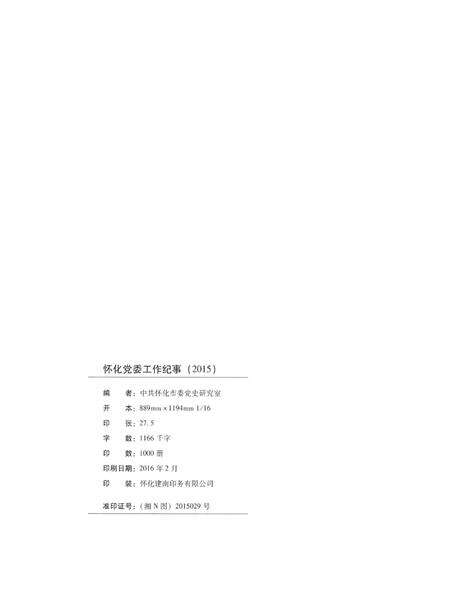 怀化党委工作纪事2015.pdf电子版_湖南省志预览图5