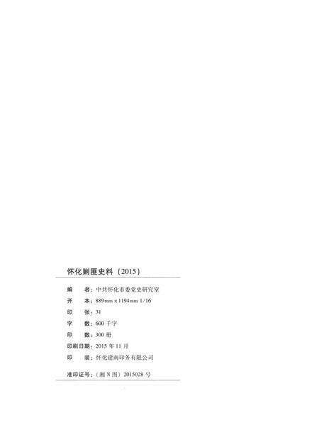 怀化剿匪史料.pdf电子版_湖南省志预览图5