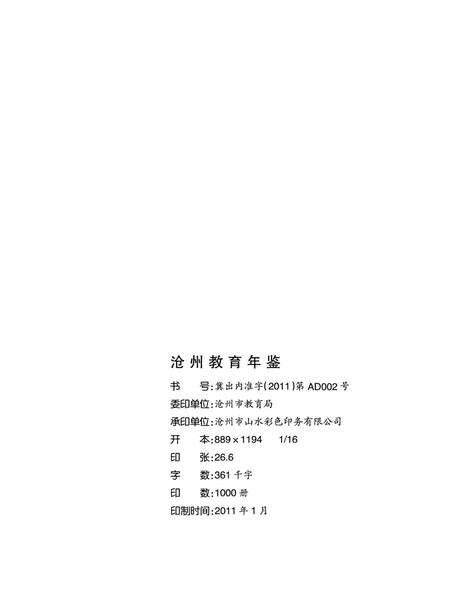 沧州教育年鉴 2010卷.pdf电子版_河北省志预览图5