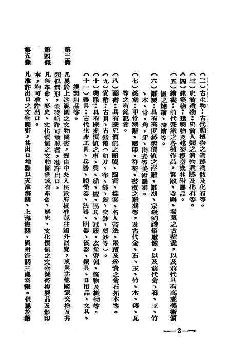 文物保管手册第一辑-西南军政委员会文教部 编-未标注.pdf电子版_重庆市志预览图5