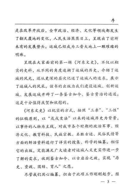 河东文史-第一辑-山西省运城市委员会教科文卫体委员会-编-2004年1月.pdf电子版_山西省志预览图5