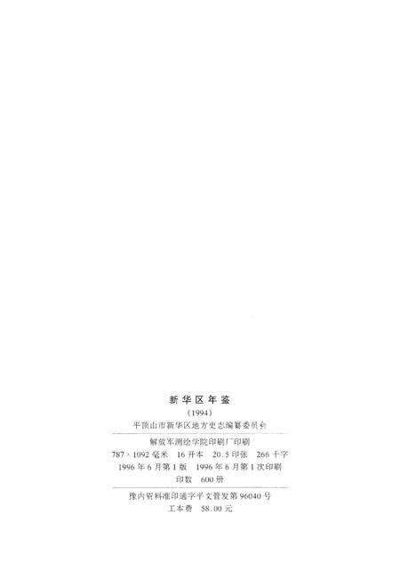 新华区年鉴（1994）.pdf电子版_河南省志预览图5
