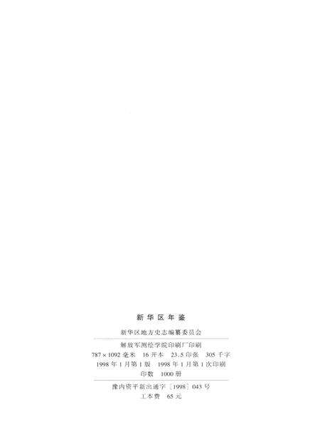 新华区年鉴（1997）.pdf电子版_河南省志预览图5