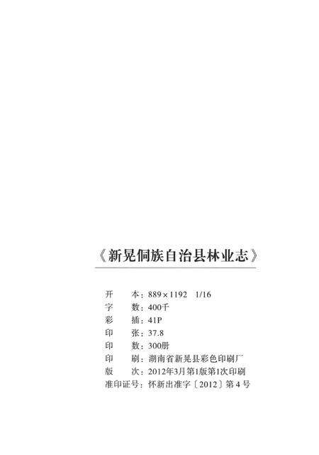 新晃侗族林业志.pdf电子版_湖南省志预览图5