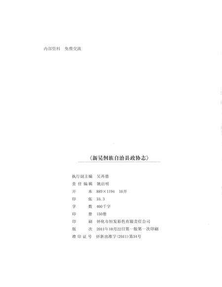 新晃侗族自治县政协志（1955.5—2009.12）.pdf电子版_湖南省志预览图5