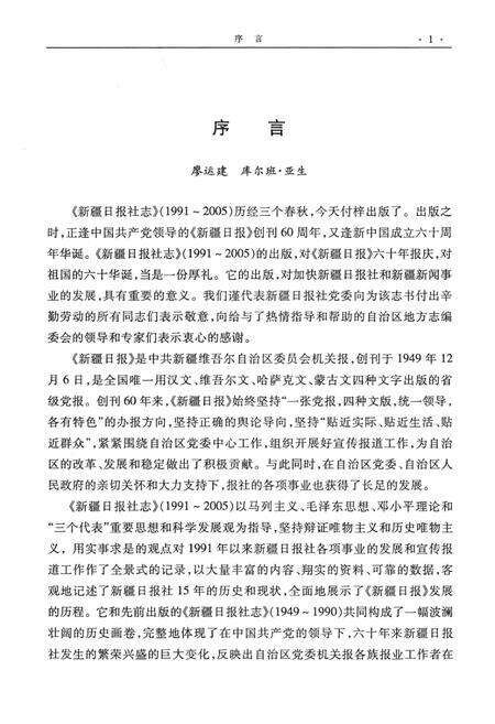 新疆日报社志  1991-2005.pdf电子版_新疆维吾尔自治区志预览图5