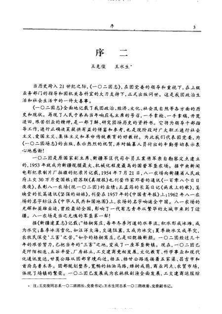 新疆生产建设兵团农六师一○二团志.pdf电子版_新疆维吾尔自治区志预览图5
