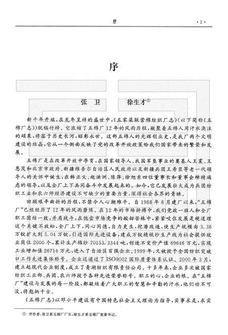 新疆生产建设兵团农六师五家渠联营棉纺织厂志.pdf电子版_新疆维吾尔自治区志预览图5