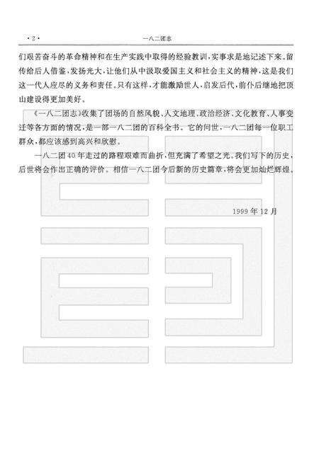 新疆生产建设兵团农十师一八二团志.pdf电子版_新疆维吾尔自治区志预览图5