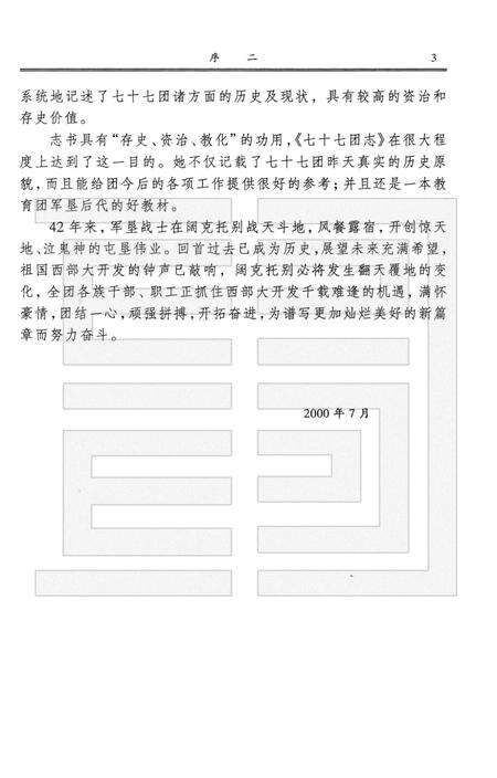 新疆生产建设兵团农四师七十七团志.pdf电子版_新疆维吾尔自治区志预览图5