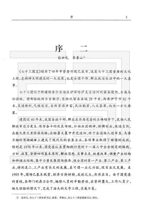 新疆生产建设兵团农四师七十三团志.pdf电子版_新疆维吾尔自治区志预览图5