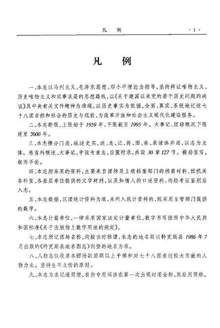 新疆生产建设兵团农四师七十八团志.pdf电子版_新疆维吾尔自治区志预览图5