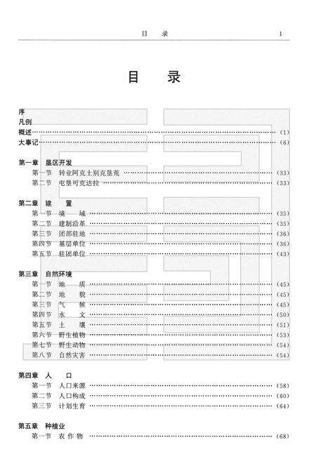 新疆生产建设兵团农四师六十四团志.pdf电子版_新疆维吾尔自治区志预览图5