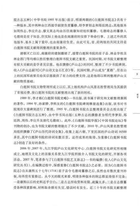 新纂白鹿洞书院志.pdf电子版_江西省志预览图5