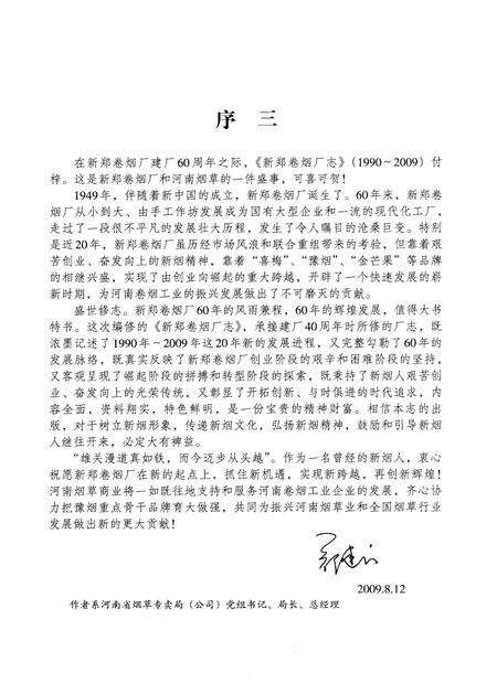 新郑卷烟厂志（1990-2009）.pdf电子版_河南省志预览图5