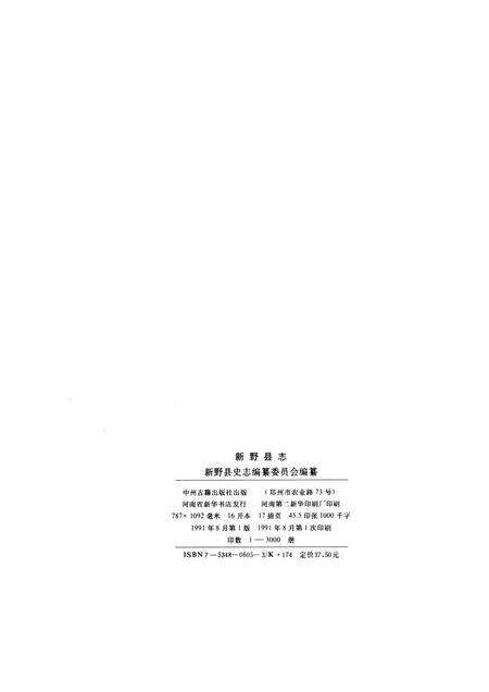 新野县志1991.pdf电子版_河南省志预览图5