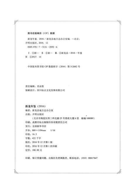 新龙年鉴·2016.pdf电子版_四川省志预览图5