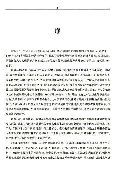晋江市志（1988-2007）上册.pdf电子版_福建省志预览图5