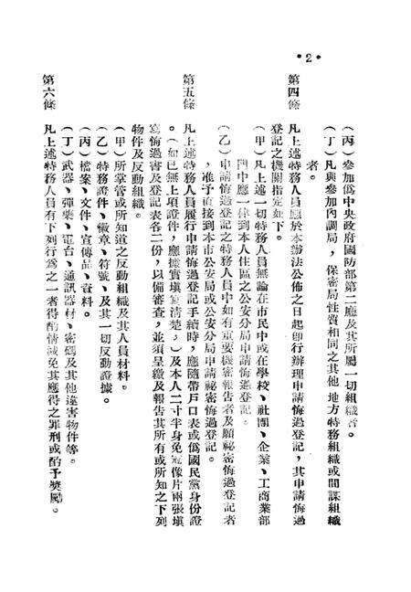 有关肃特及取缔反动党团会门等参攷材料-西南公安部经济保衞处 编-1951.1.pdf电子版_重庆市志预览图5