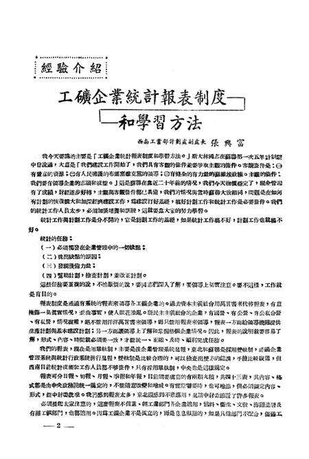 有闗工矿企业统计报表的研究-西南军政委员会财政经济委员会 编-1950.12.pdf电子版_重庆市志预览图5