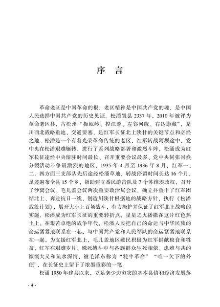 松潘县革命老区发展史.pdf电子版_四川省志预览图5