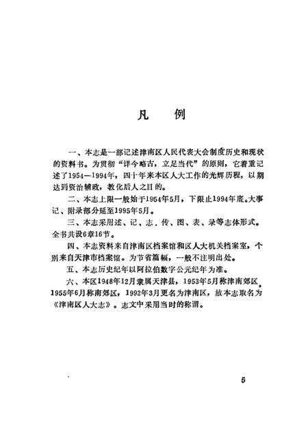 津南区人大志  1954—1994.pdf电子版_天津市志预览图5