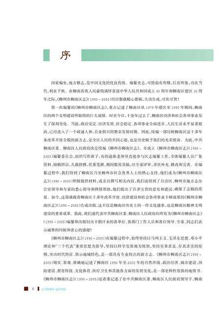 柳州市柳南区志1990~2005.pdf电子版_广西壮族自治区志预览图5