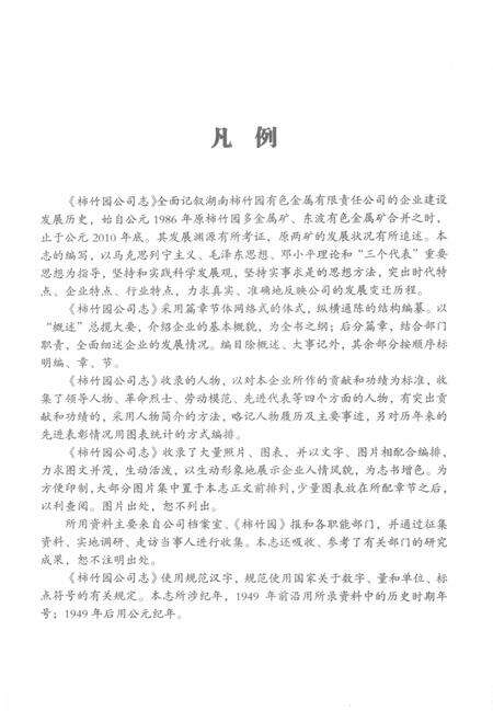 柿竹园公司志  1986-2010.pdf电子版_湖南省志预览图5