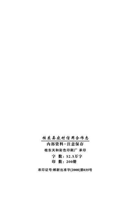 桂东县农村信用合作社.pdf电子版_湖南省志预览图5