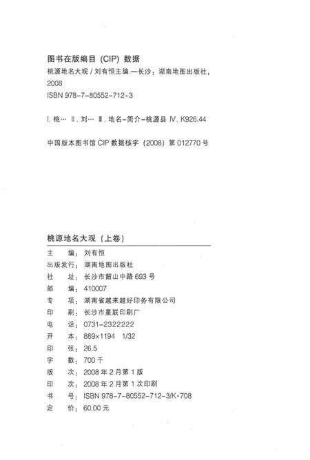 桃源地名大观（上卷）.pdf电子版_湖南省志预览图5