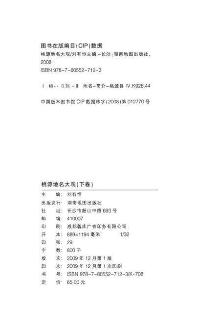 桃源地名大观（下卷）.pdf电子版_湖南省志预览图5