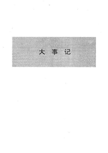欢喜岭采油厂志  1976-1988.pdf电子版_辽宁省志预览图5