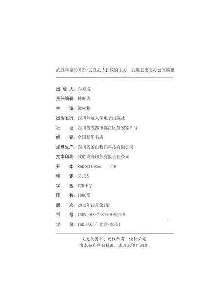 武胜年鉴（2012）.pdf电子版_四川省志预览图5