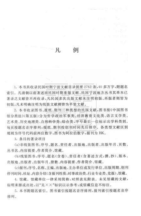 民国时期宁波文献总目提要 [干亦铃 着].pdf电子版_浙江省志预览图5