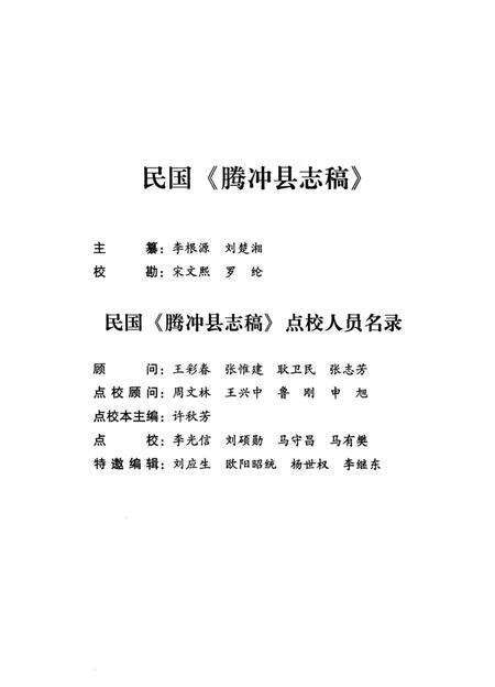 民国腾冲县志稿【点校本】.pdf电子版_云南省志预览图5