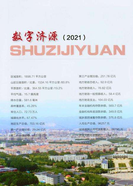 济源年鉴2021年.pdf电子版_河南省志预览图5