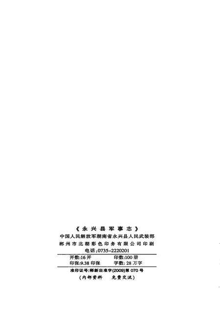 永兴县军事志（1840-2005）.pdf电子版_湖南省志预览图5