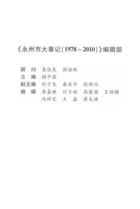 永州市大事记 1978～2010.pdf电子版_湖南省志预览图5