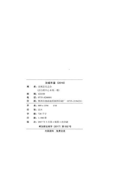 汝城年鉴 2016.pdf电子版_湖南省志预览图5