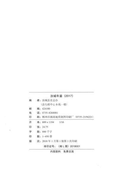 汝城年鉴 2017.pdf电子版_湖南省志预览图5
