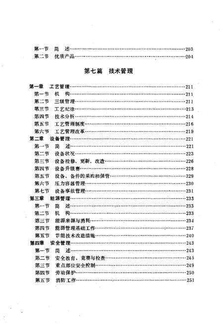 沈阳第一制药厂志  1949-1988.pdf电子版_辽宁省志预览图5