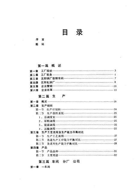 沈阳轧钢厂志  第1卷.pdf电子版_辽宁省志预览图5