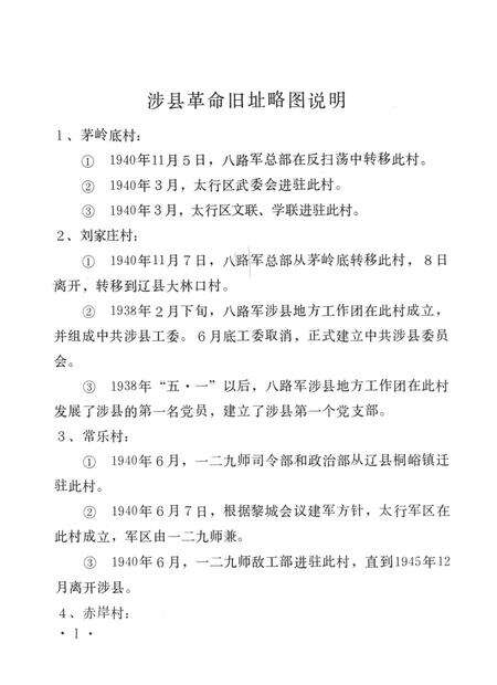 涉县革命旧址分布略图.pdf电子版_河北省志预览图5