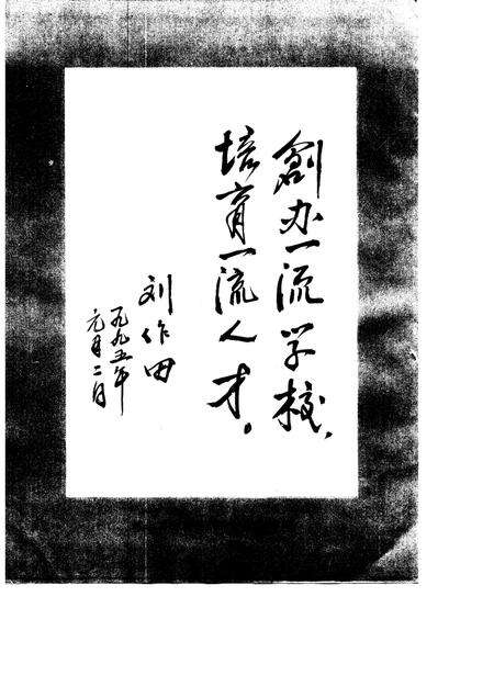 河北医学院院志  1915-1991.pdf电子版_河北省志预览图5