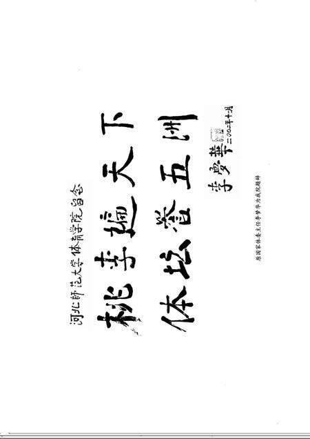 河北师范大学体育学院志  1931-2006.pdf电子版_河北省志预览图5