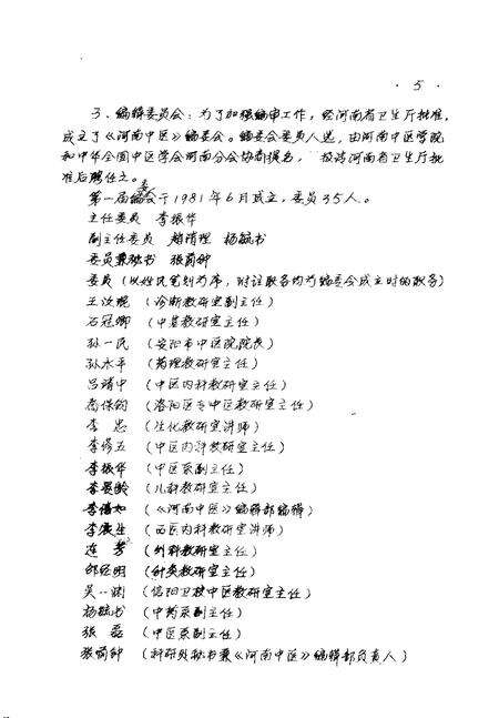 河南中医学院院志  《河南中医》编辑部部分  1976-1984.pdf电子版_河南省志预览图5