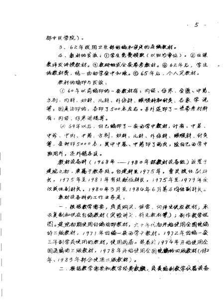 河南中医学院院志  教务处部分  1958-1984.pdf电子版_河南省志预览图5