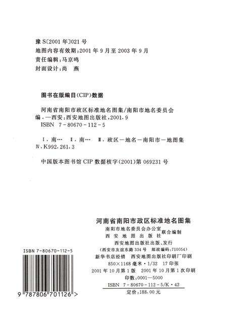 河南省南阳市政区标准地名图集.pdf电子版_河南省志预览图5